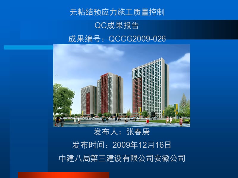 QC无粘结预应力施工质量控制_第1页