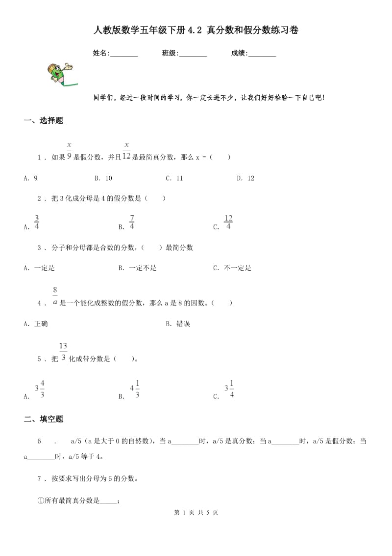 人教版数学五年级下册4.2 真分数和假分数练习卷_第1页