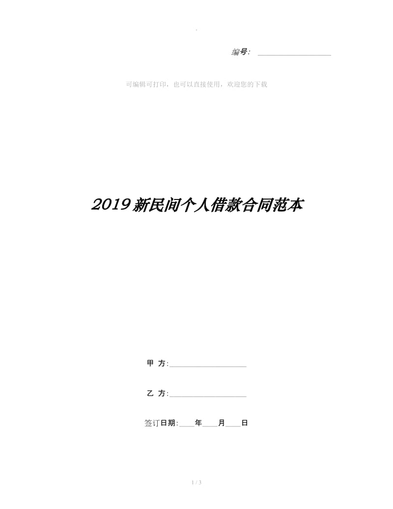 2019新民间个人借款合同范本_第1页