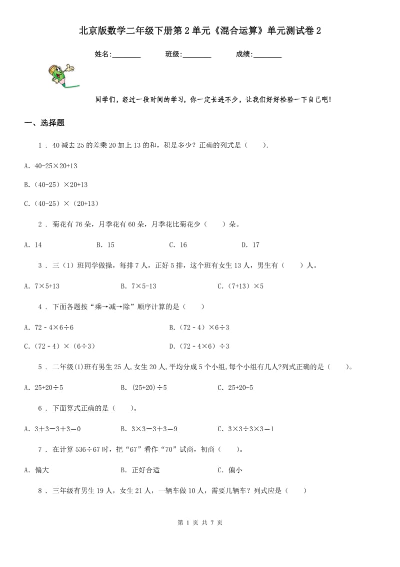 北京版数学二年级下册第2单元《混合运算》单元测试卷2_第1页