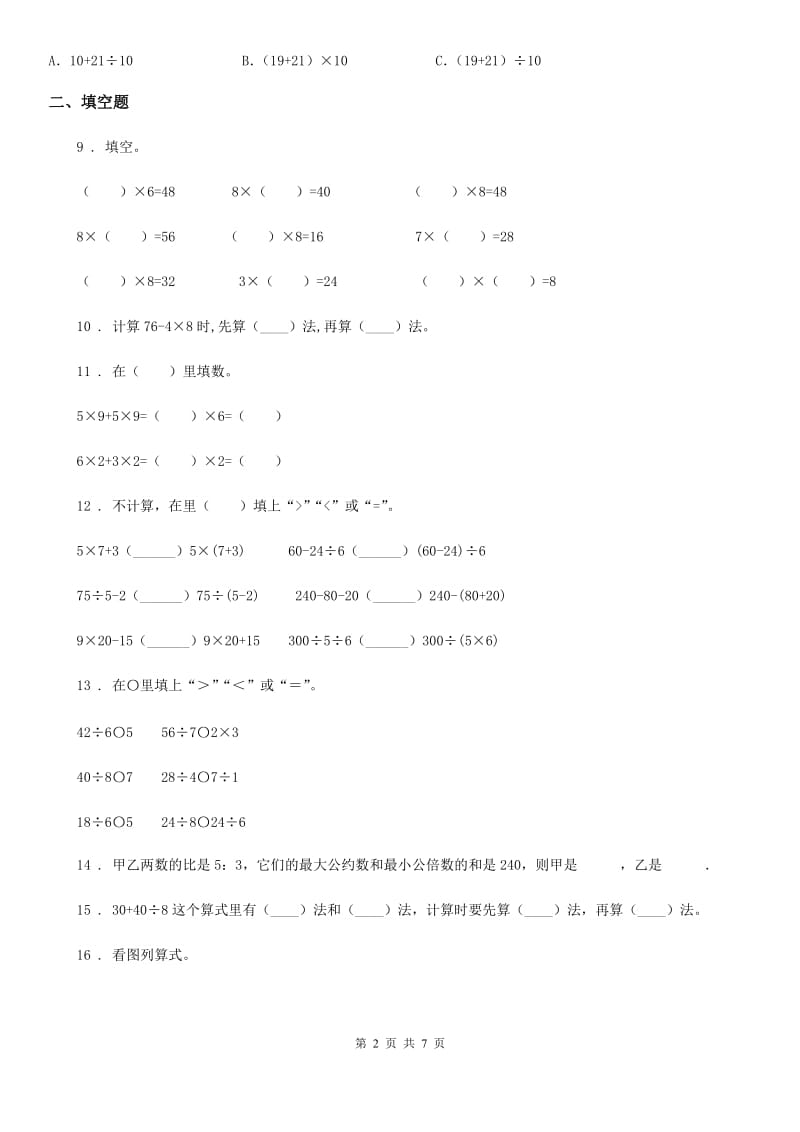 北京版数学二年级下册第2单元《混合运算》单元测试卷2_第2页