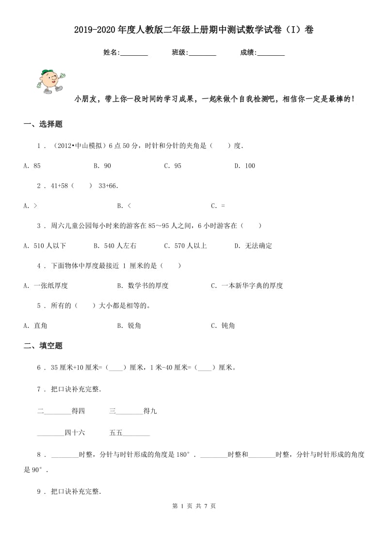 2019-2020年度人教版二年级上册期中测试数学试卷（I）卷（练习）_第1页