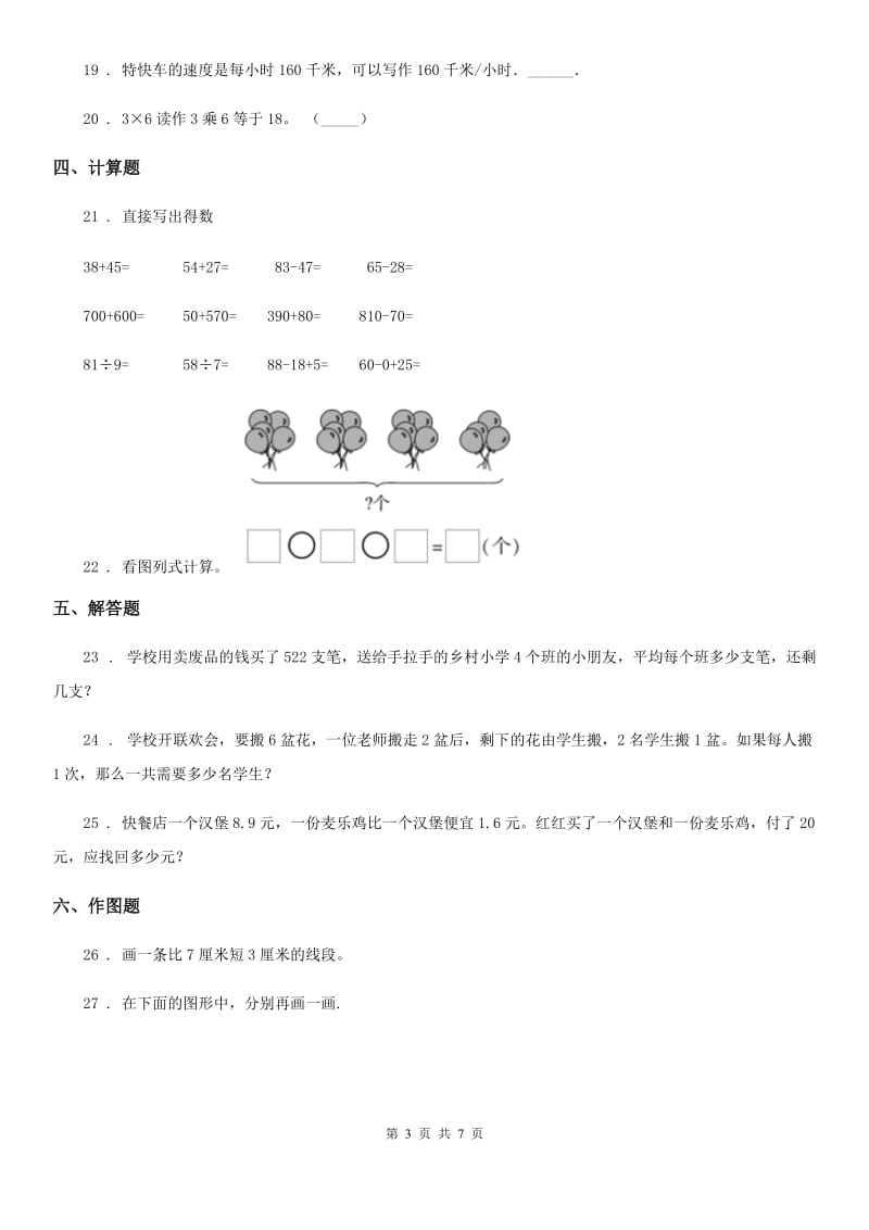 2019-2020年度人教版二年级上册期中测试数学试卷（I）卷（练习）_第3页