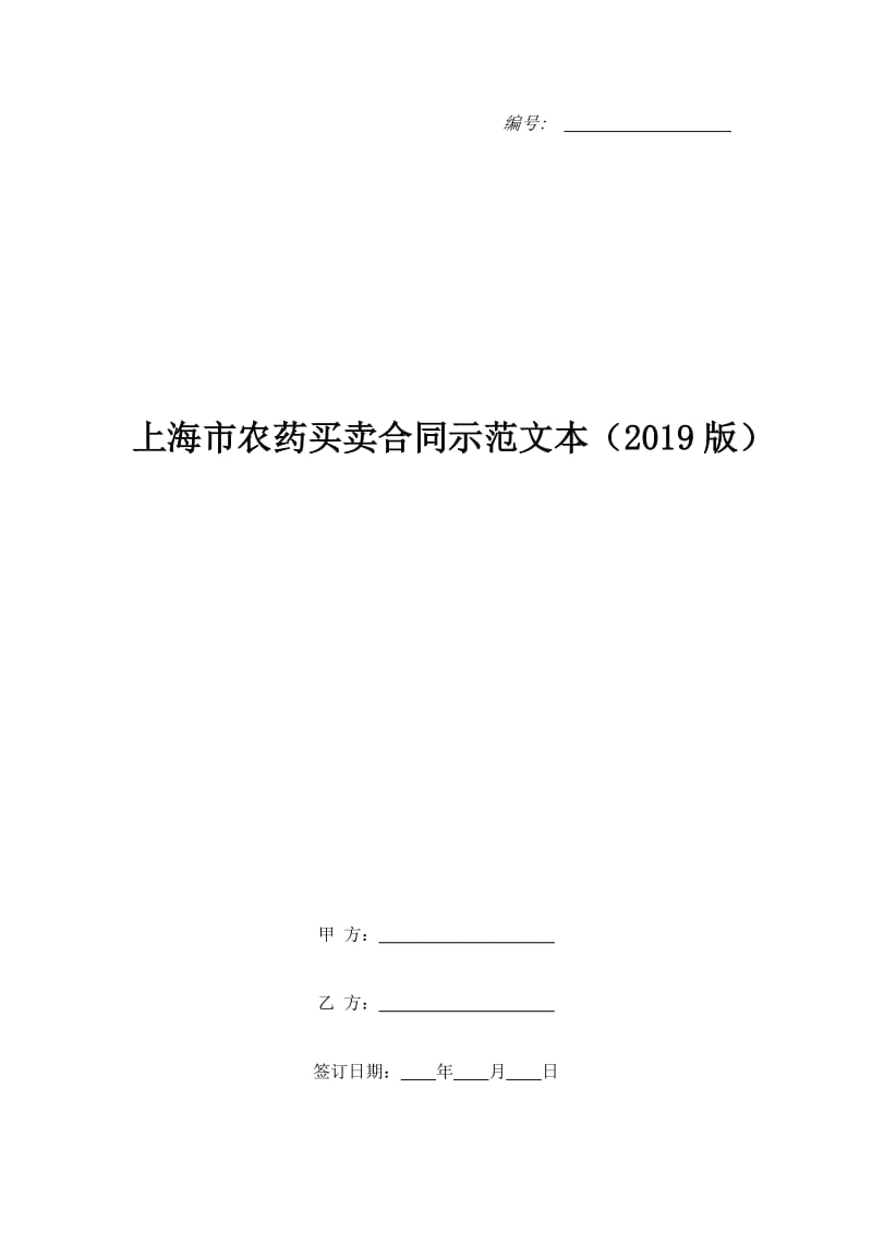上海市农药买卖合同示范文本（2019版）_第1页