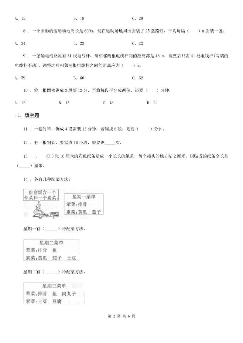 2020版人教版数学五年级上册第七单元《数学广角——植树问题》单元测试卷A卷_第2页