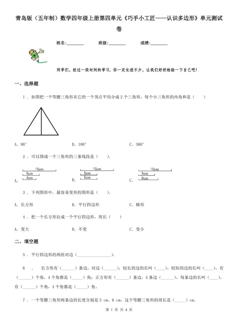 青岛版（五年制）数学四年级上册第四单元《巧手小工匠——认识多边形》单元测试卷_第1页