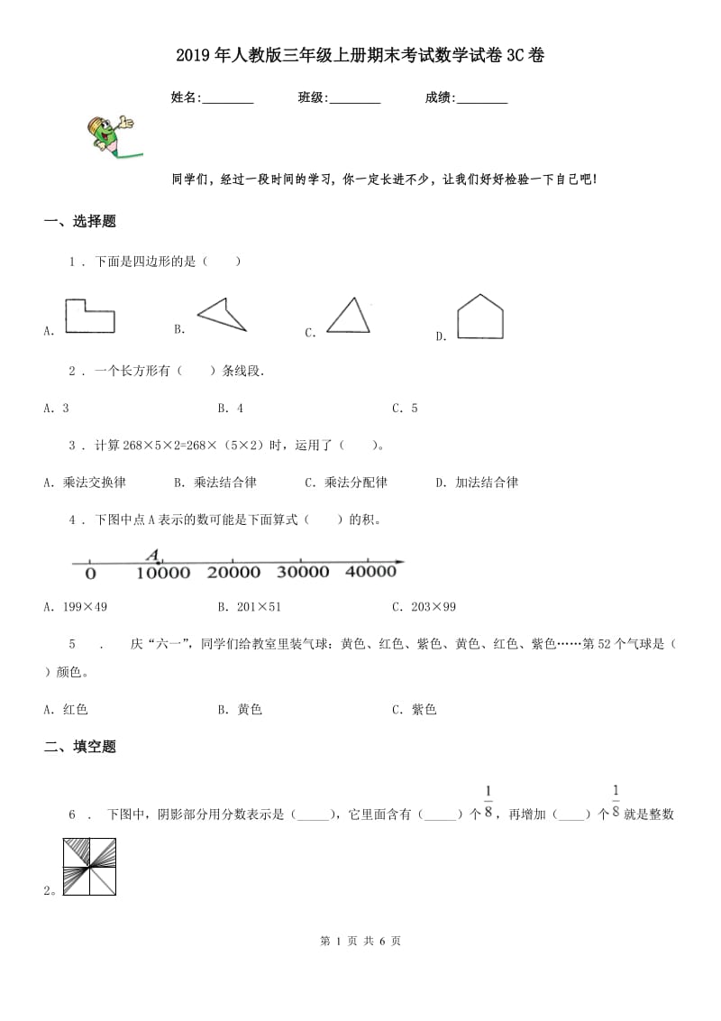 2019年人教版三年级上册期末考试数学试卷3C卷_第1页