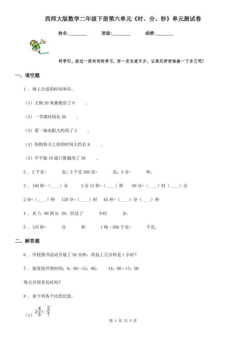 西师大版数学二年级下册第六单元《时、分、秒》单元测试卷_第1页