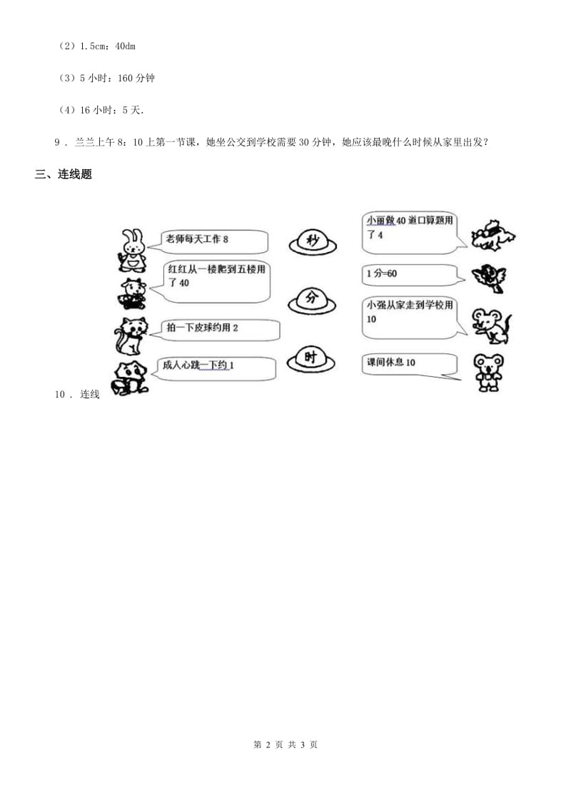 西师大版数学二年级下册第六单元《时、分、秒》单元测试卷_第2页