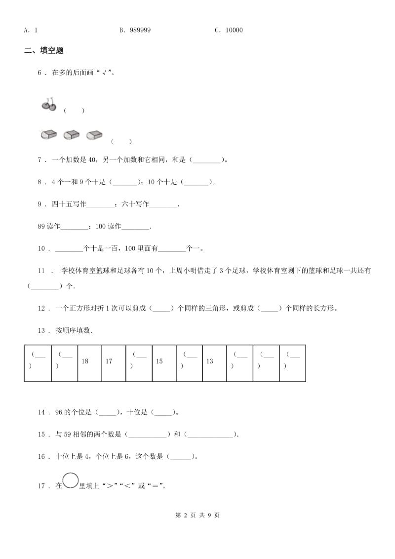 人教版一年级下册期中质量检测数学试卷_第2页