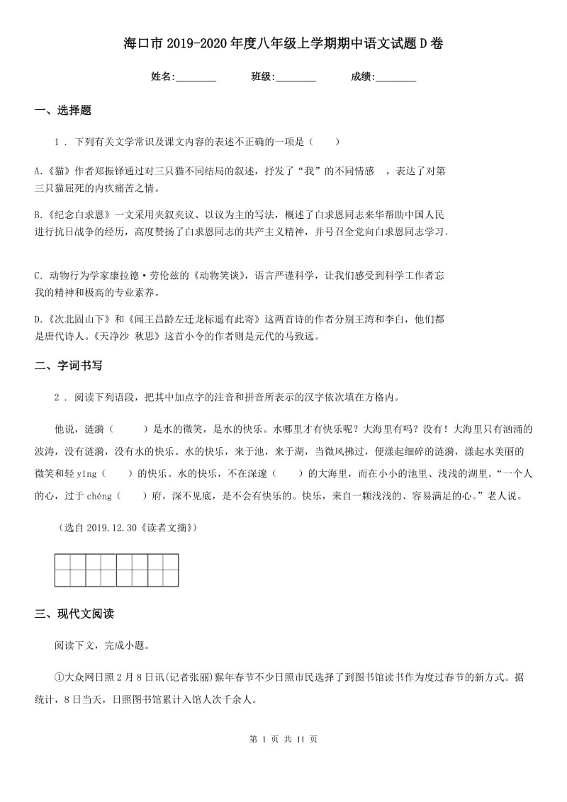 海口市2019-2020年度八年级上学期期中语文试题D卷_第1页