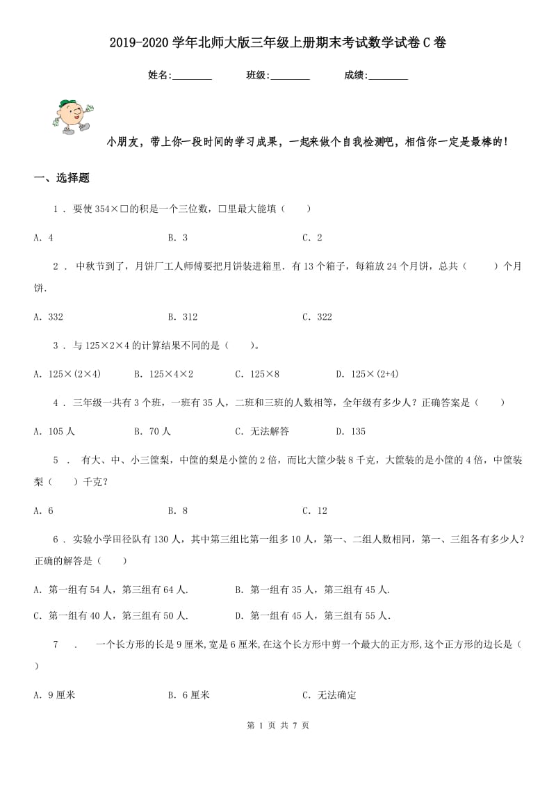 2019-2020学年北师大版三年级上册期末考试数学试卷C卷（模拟）_第1页