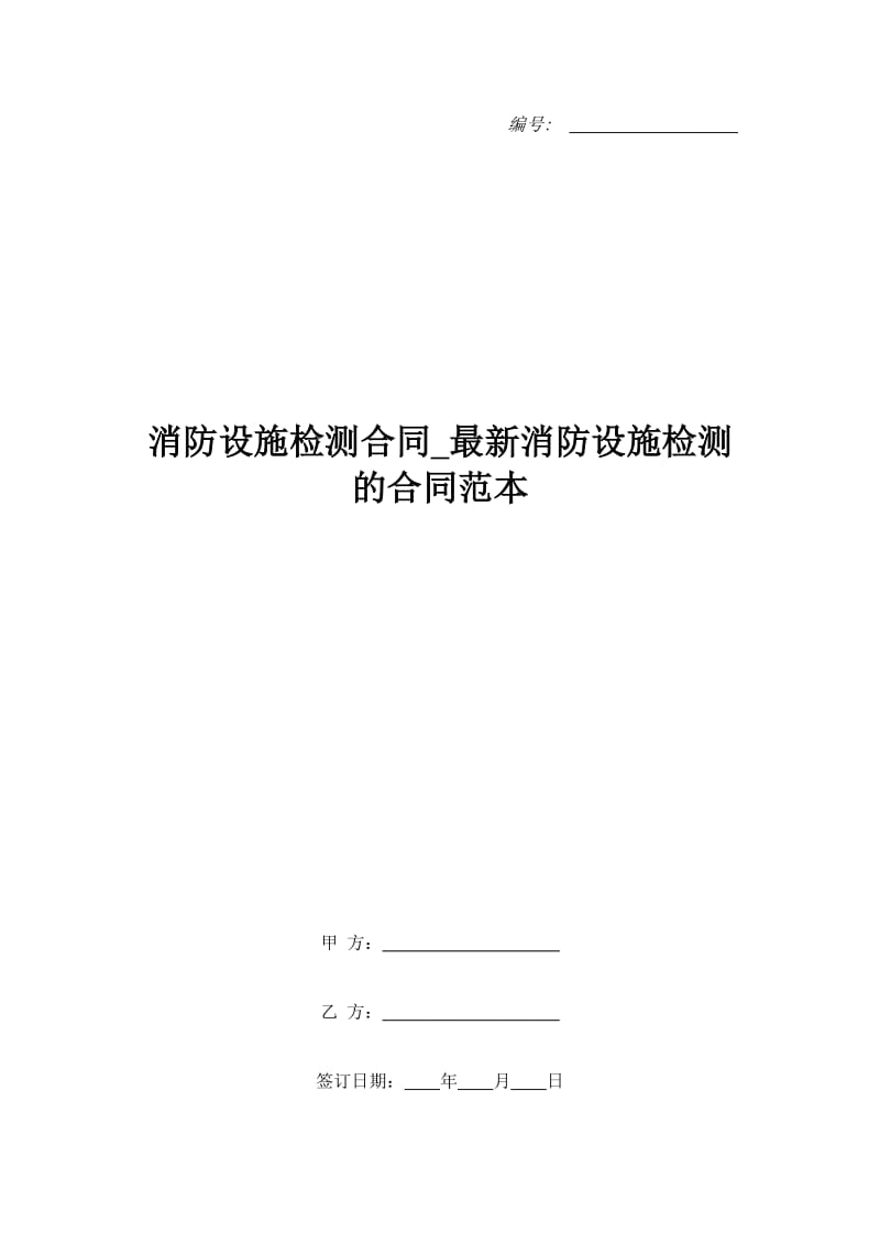 消防设施检测合同_最新消防设施检测的合同范本_第1页