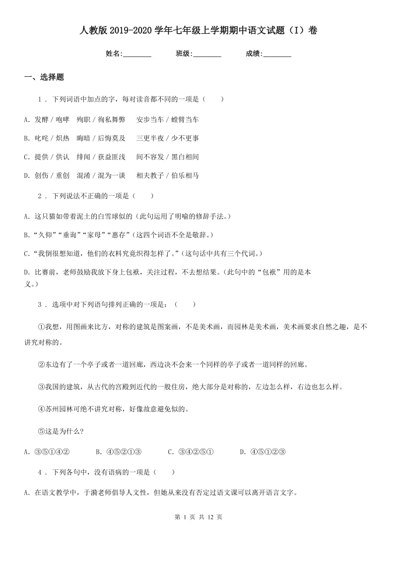 人教版2019-2020学年七年级上学期期中语文试题（I）卷_第1页