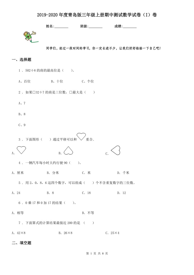 2019-2020年度青岛版三年级上册期中测试数学试卷（I）卷_第1页