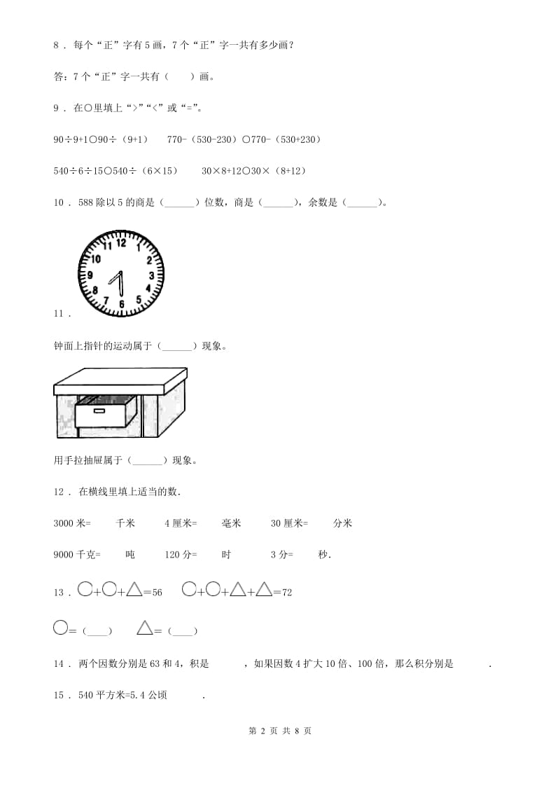 2019-2020年度青岛版三年级上册期中测试数学试卷（I）卷_第2页