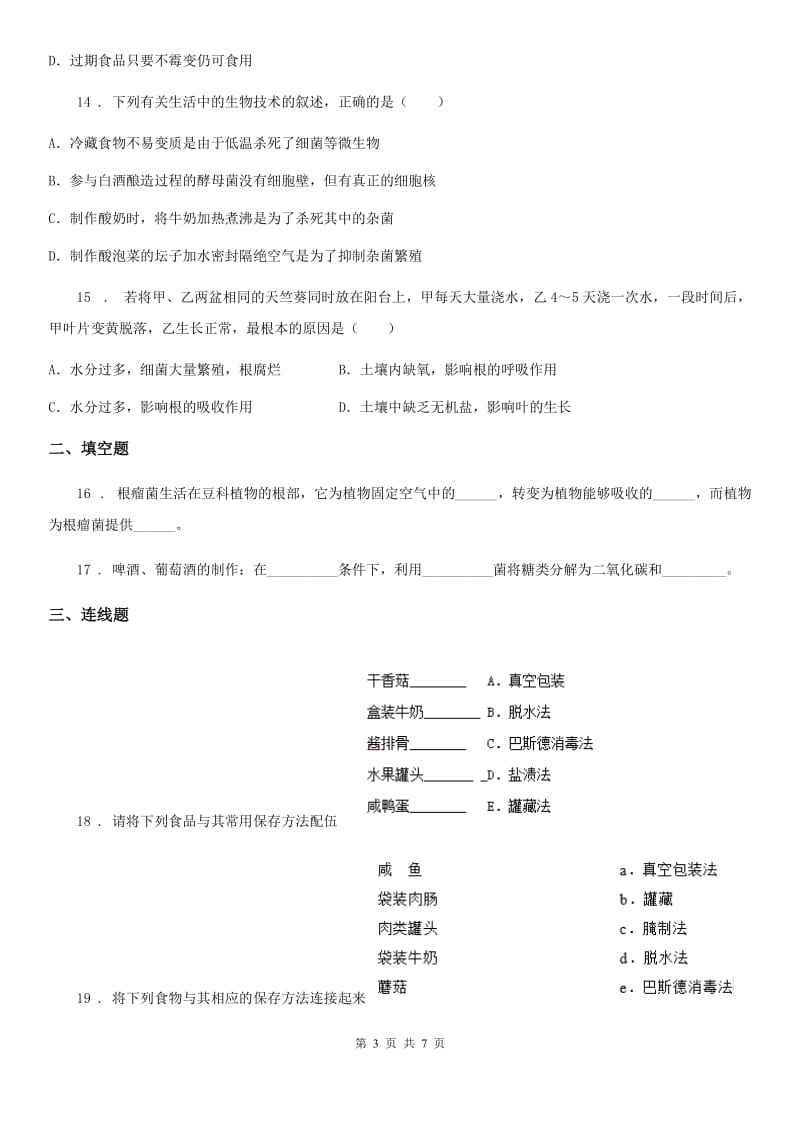 2020版苏教版八年级下册生物 第23章 日常生活中的生物技术 练习题C卷_第3页