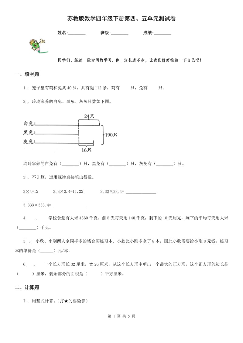 苏教版数学四年级下册第四、五单元测试卷_第1页