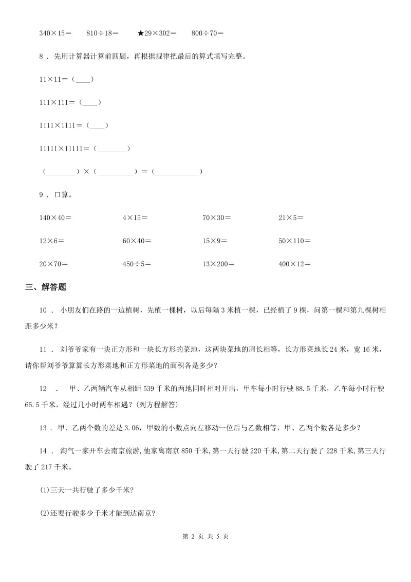 苏教版数学四年级下册第四、五单元测试卷_第2页