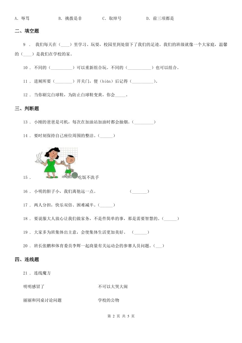 四川省2019-2020学年度一年级上册期中测试道德与法治试卷（II）卷_第2页