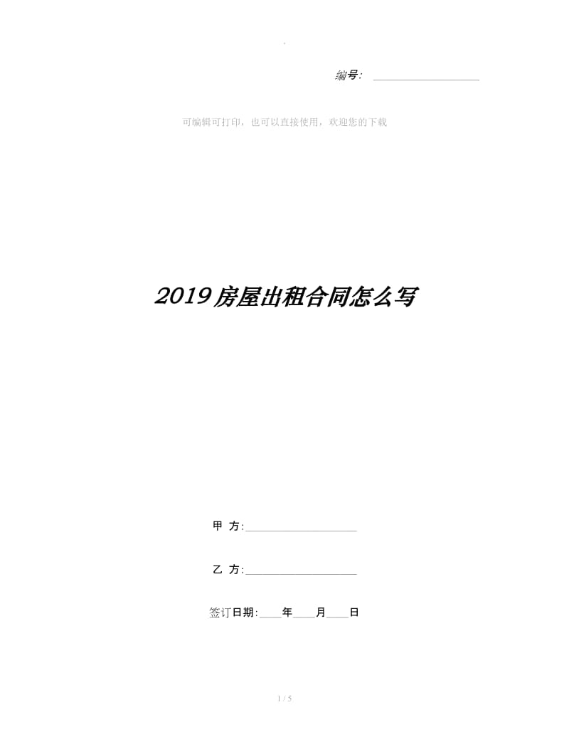 2019房屋出租合同怎么写_第1页