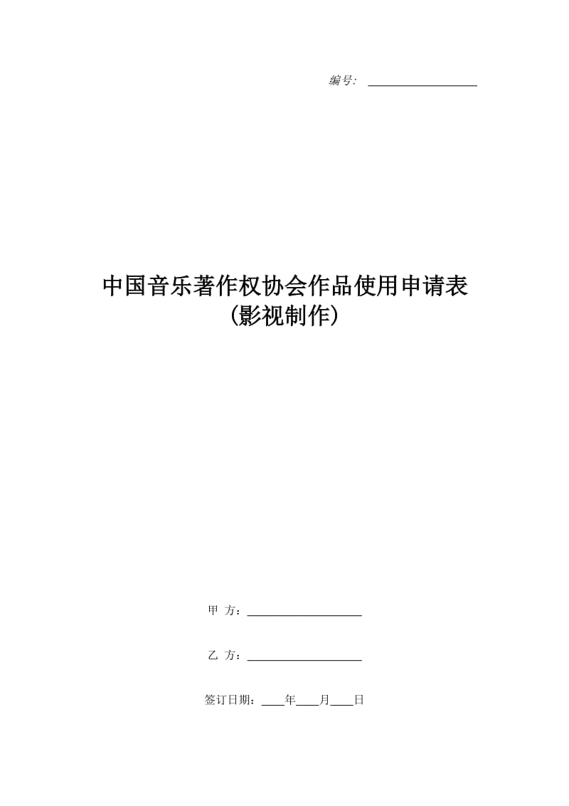 中国音乐著作权协会作品使用申请表(影视制作)_1_第1页