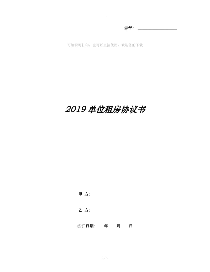 2019单位租房协议书_第1页