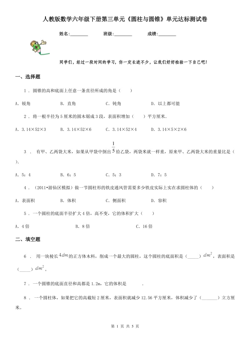 人教版数学六年级下册第三单元《圆柱与圆锥》单元达标测试卷_第1页