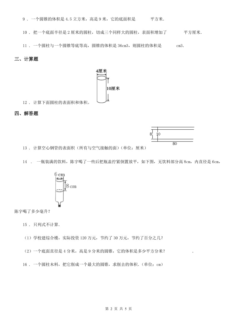 人教版数学六年级下册第三单元《圆柱与圆锥》单元达标测试卷_第2页