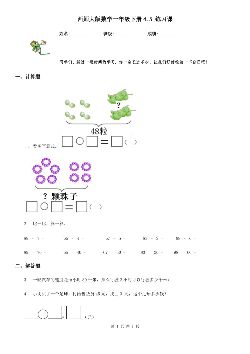 西师大版数学一年级下册4.5 练习课_第1页