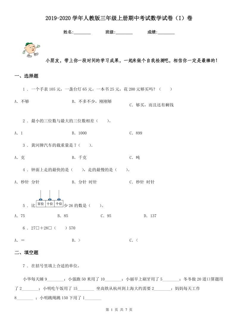 2019-2020学年人教版三年级上册期中考试数学试卷（I）卷（模拟）_第1页