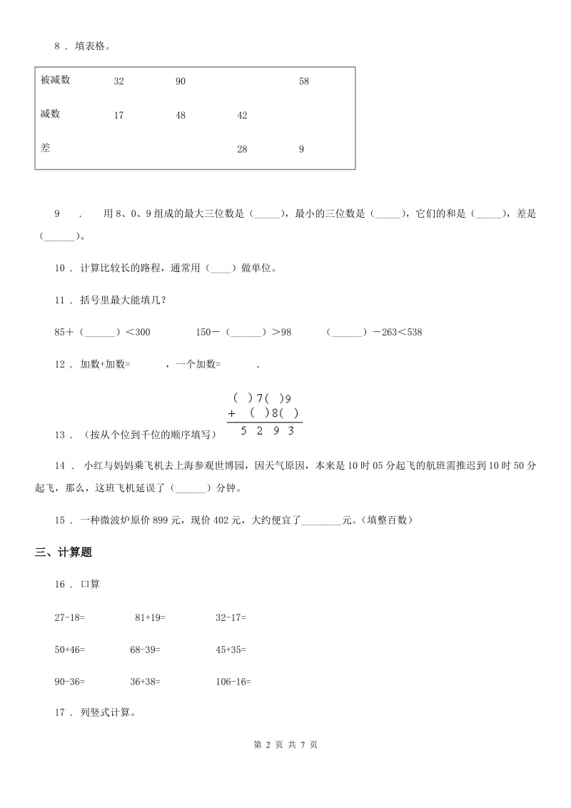 2019-2020学年人教版三年级上册期中考试数学试卷（I）卷（模拟）_第2页