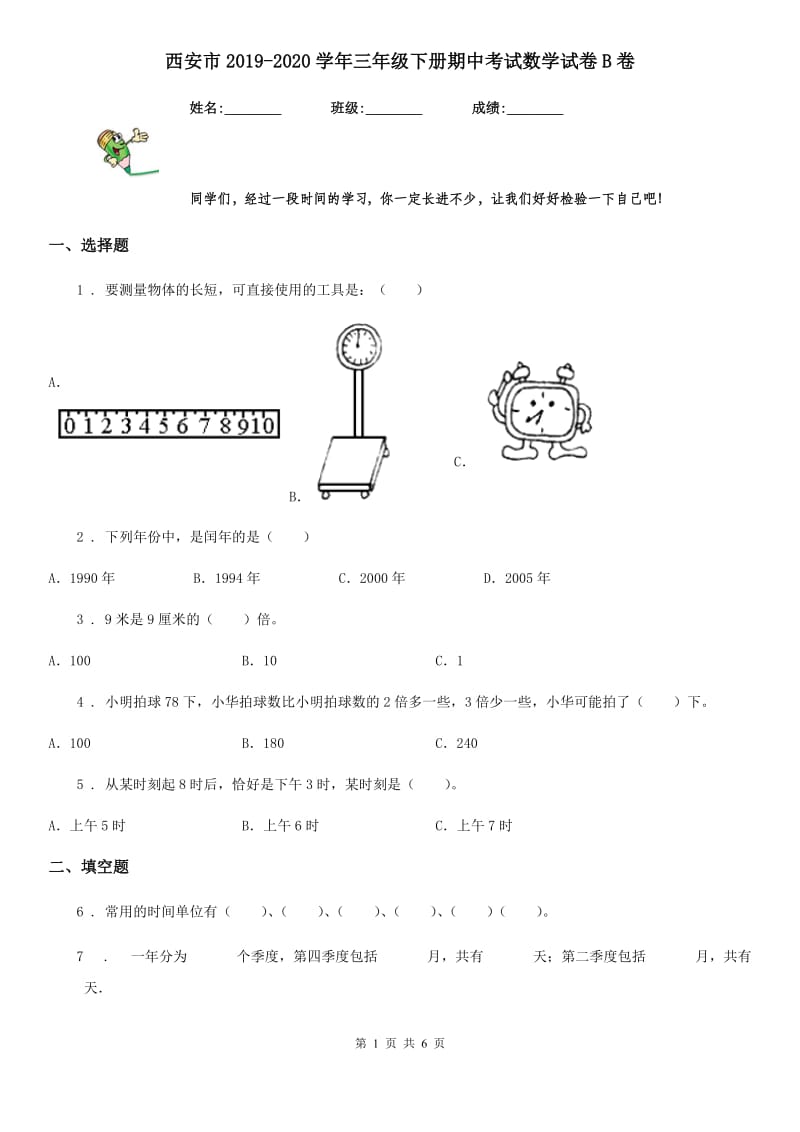 西安市2019-2020学年三年级下册期中考试数学试卷B卷_第1页