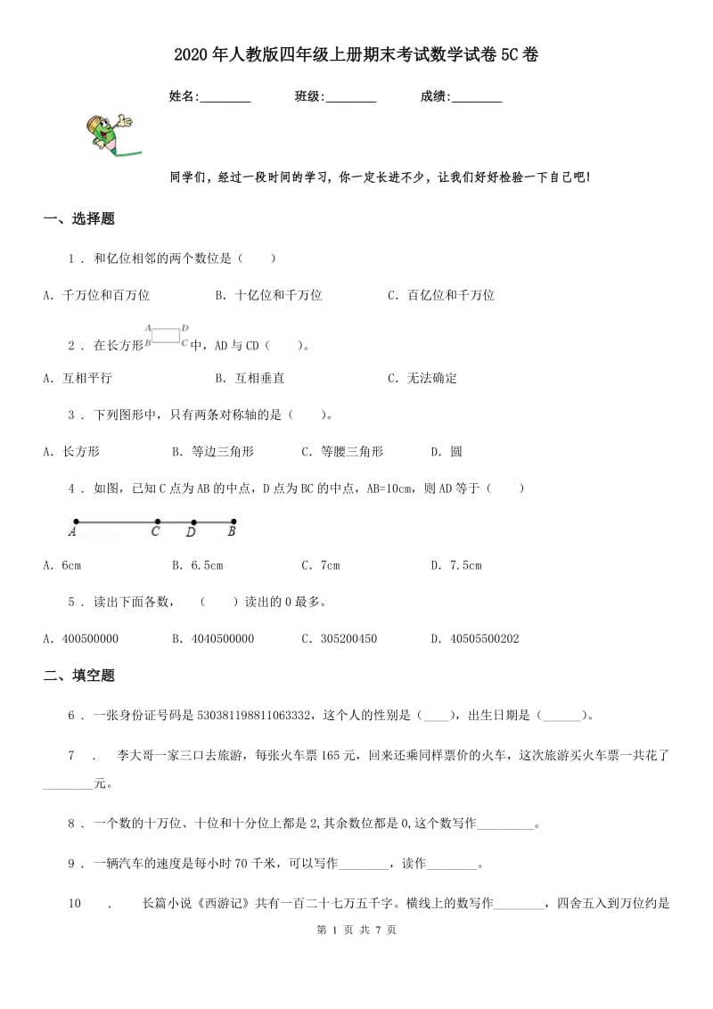 2020年人教版四年级上册期末考试数学试卷5C卷_第1页