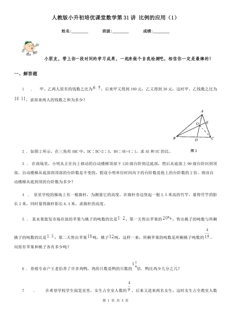 人教版小升初培优课堂数学第31讲 比例的应用（1）_第1页