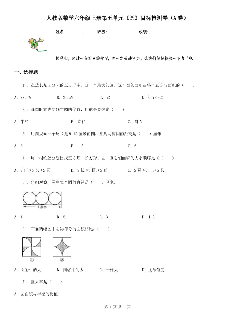 人教版数学六年级上册第五单元《圆》目标检测卷（A卷）_第1页