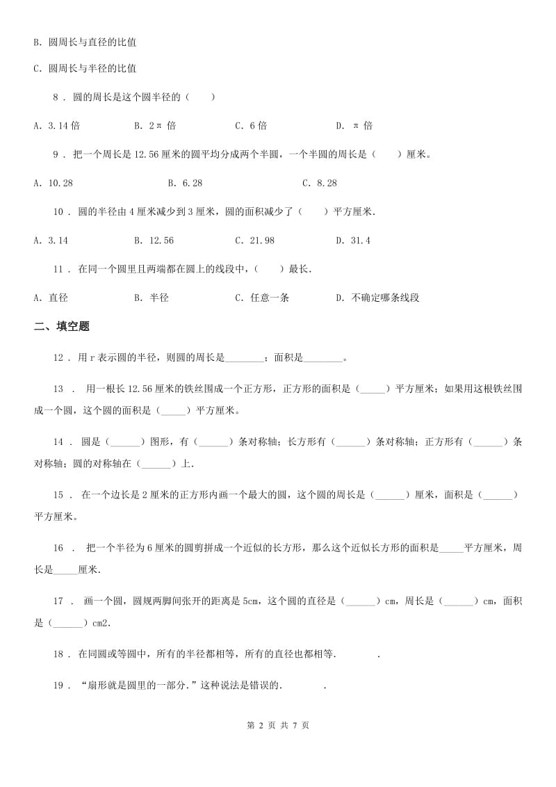 人教版数学六年级上册第五单元《圆》目标检测卷（A卷）_第2页