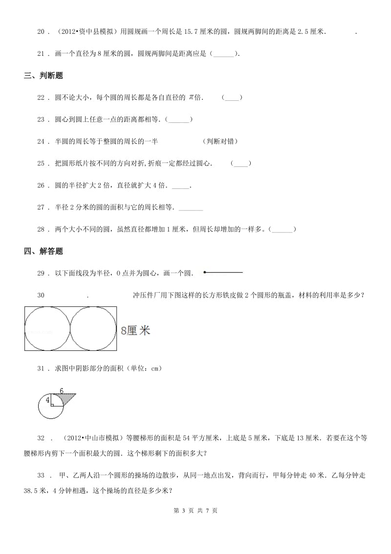 人教版数学六年级上册第五单元《圆》目标检测卷（A卷）_第3页