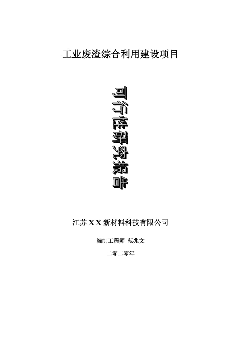 工业废渣综合利用建设项目可行性研究报告-可修改模板案例_第1页