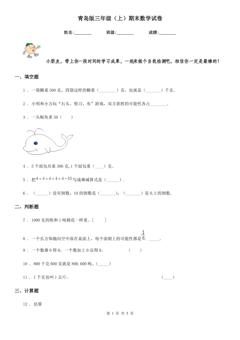 青岛版三年级（上）期末数学试卷_第1页