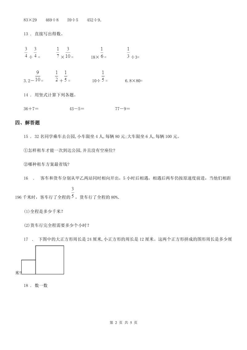 青岛版三年级（上）期末数学试卷_第2页