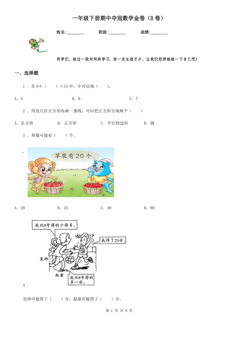 一年级下册期中夺冠数学金卷（B卷）_第1页