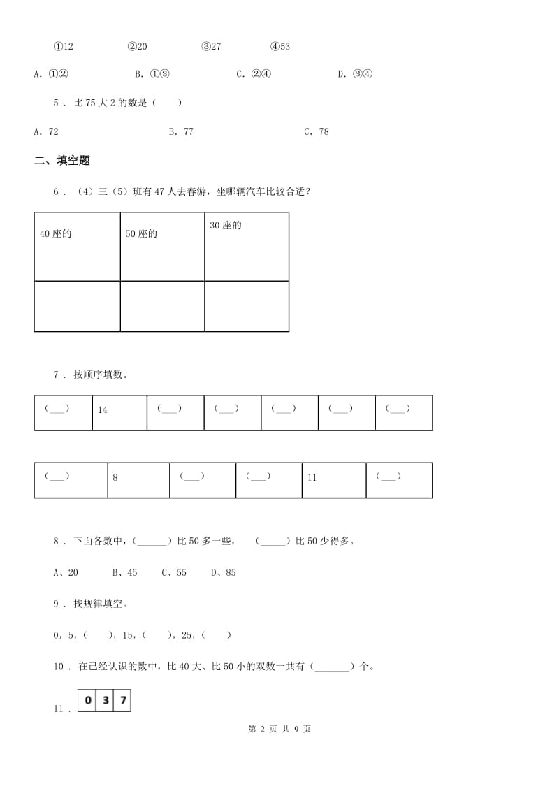 一年级下册期中夺冠数学金卷（B卷）_第2页