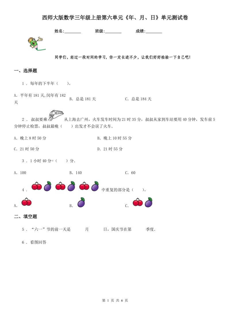 西师大版数学三年级上册第六单元《年、月、日》单元测试卷_第1页