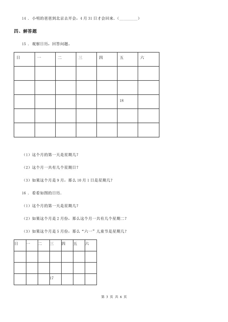 西师大版数学三年级上册第六单元《年、月、日》单元测试卷_第3页