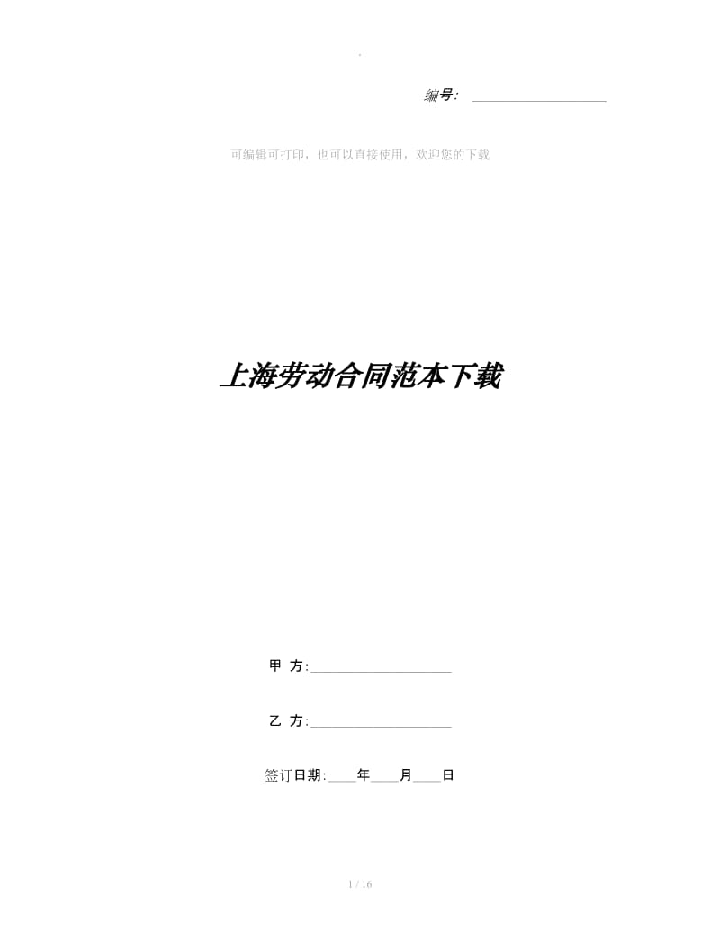 上海劳动合同范本下载_第1页