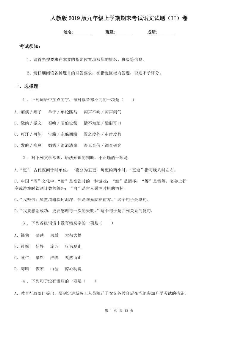 人教版2019版九年级上学期期末考试语文试题（II）卷_第1页