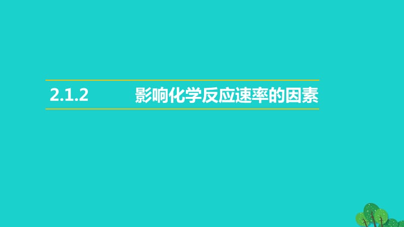 高中化学专题2化学反应速率与化学平衡2.1化学反应速率第2课时影响化学反应速率的因素教学课件苏教版选修_第1页