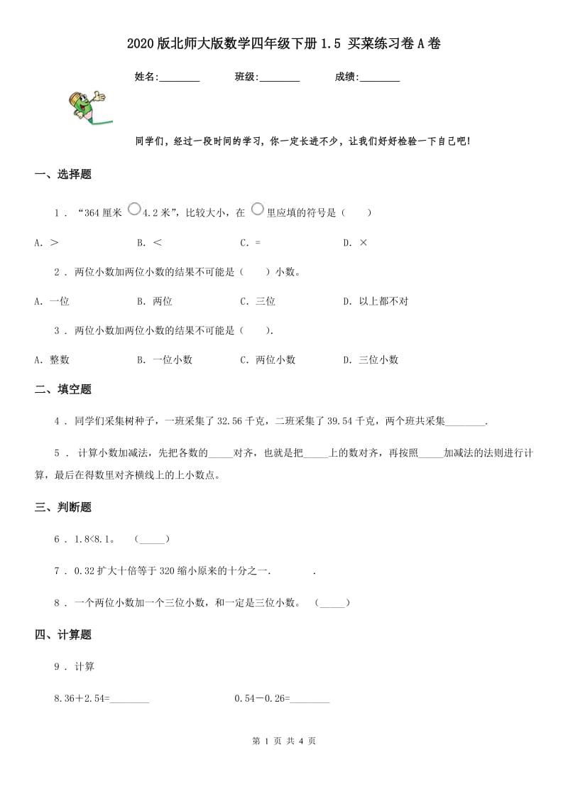 2020版北师大版数学四年级下册1.5 买菜练习卷A卷_第1页