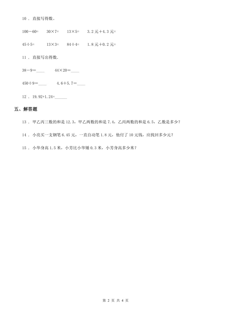 2020版北师大版数学四年级下册1.5 买菜练习卷A卷_第2页